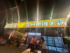 -黔滚滚贵州牛肉火锅·酸汤火锅(创意园店)