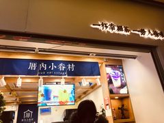 门面-厝内小眷村(长宁定西路店)
