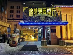 门面-波特曼西餐厅(南岗店)