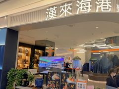 -汉来海港·海鲜自助餐厅(上海七宝领展广场店)