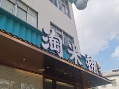 门面-淘米捞·米汤脆鲩鱼火锅(福田皇岗店)