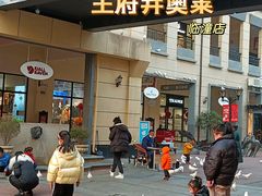 -王府井奥莱临潼小镇(临潼店)