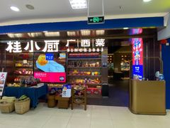 -桂小厨广西菜(水晶城店)