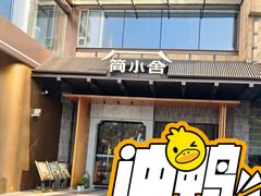 -简小舍·民间手艺菜(武昌江滩店)