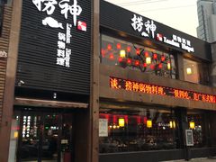 门面-捞神煲汤火锅(湖滨商业街店)
