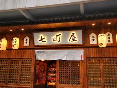 门面-七町糖果寿司屋(龙洞广工店)