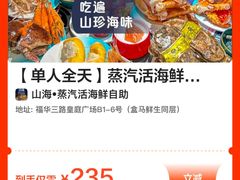 -山海•蒸汽活海鲜自助(皇庭广场店)