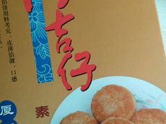 绿豆饼-阿吉仔(大元路店)