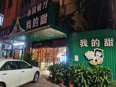 -我的甜·泰国餐厅