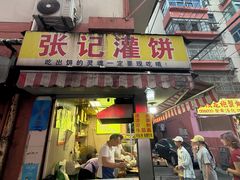 -张记灌饼(丰富路店)