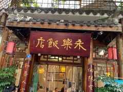 门面-永乐饭店