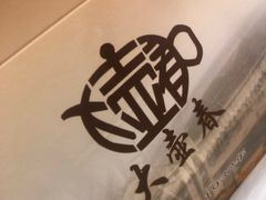 -大壶春生煎(四川中路店)