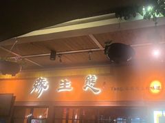 -缘生态云南菜·野生菌庭院餐厅(华侨城店)