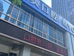 -合肥美奥口腔·种植矫正中心(政务院)