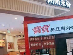 -霸蛮湖南米粉(亦庄力宝华联店)