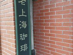 -古董花园(思南路42弄小区店)