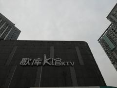 -歌库K馆量贩KTV(万达广场店)