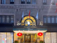 -上海和平饭店 Fairmont Peace Hotel