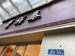 门面-曹祥泰(解放路店)