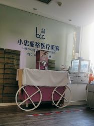 -小忠丽格医美