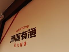 -闻溪有渔·活鱼现烤才好吃(太仓万达店)