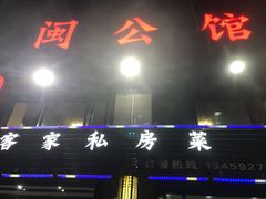 -闽公馆·客家私房菜·商务宴请·包厢(杏林橡树湾店)