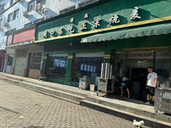 -周口正宗烧麦店