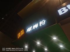 门面-水平有限广西米粉·广西风味集(五道口店)