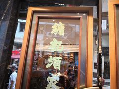 门面-镛记酒家