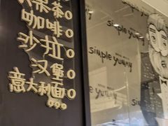 -Simple Yummy简单美味(上邦百汇城店)