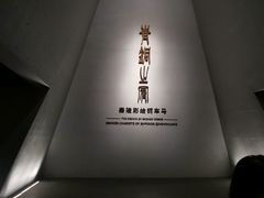 -秦始皇帝陵博物院-丽山园