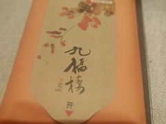 -九福楼大酒店