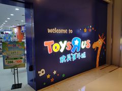 -TOYSRUS玩具反斗城(长沙德思勤店)
