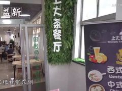 门面-上海大学-第1食堂