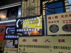 -华哥新鲜猪精品美食