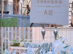 -安德鲁户外烧烤帐篷营地(马泉营店)