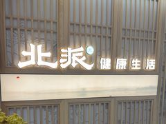 -北派修脚(田村店)