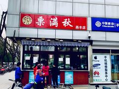 门面-栗满秋(燕丰西坝河店)
