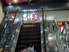 门面-吉祥馄饨(深圳福华一路店)