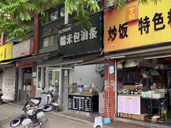 -糯米包油条(武汉大学店)