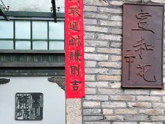 -宣和苑(华侨新村店)