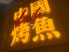 -令狐冲烤鱼·烧菜馆(达明店)