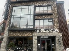 -西塔老太太泥炉烤肉(沈阳店)