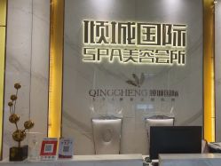 -香港倾城国际·美容美体中心