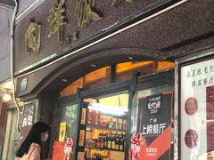 门面-粤·向群饭店(龙津东路总店)