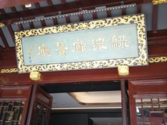 门面-绿波廊(豫园店)