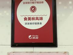 -添發碗仔翅美食