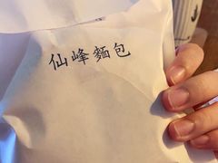 -仙峰天然面包(迎宾路店)