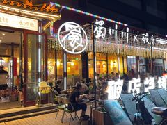 -蜀川川破店·江湖菜·烧烤(北京首店)