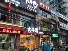 -大牛湾·眷村牛肉面(蠡溪店)